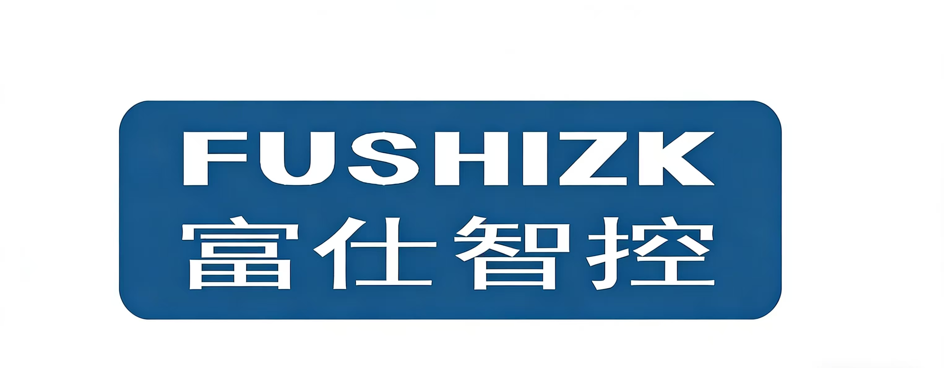 深圳市富仕智控科技有限公司